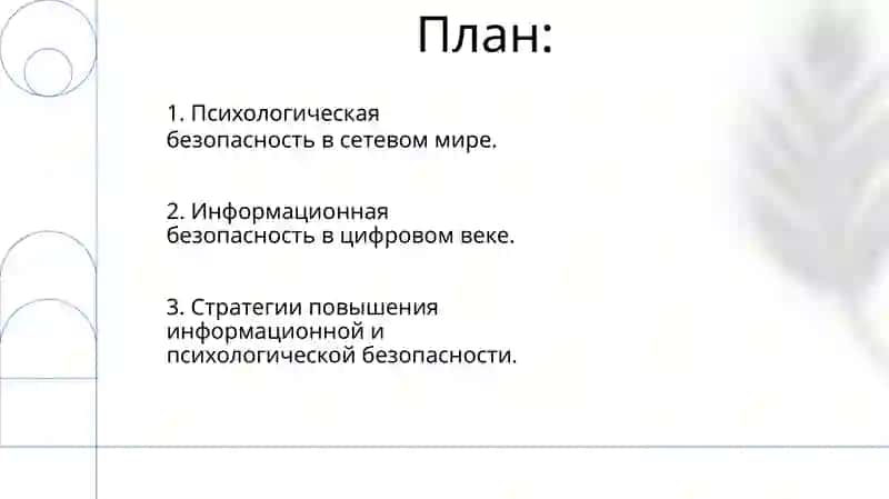 Задачи и направления и информационно психологической безопасности 2