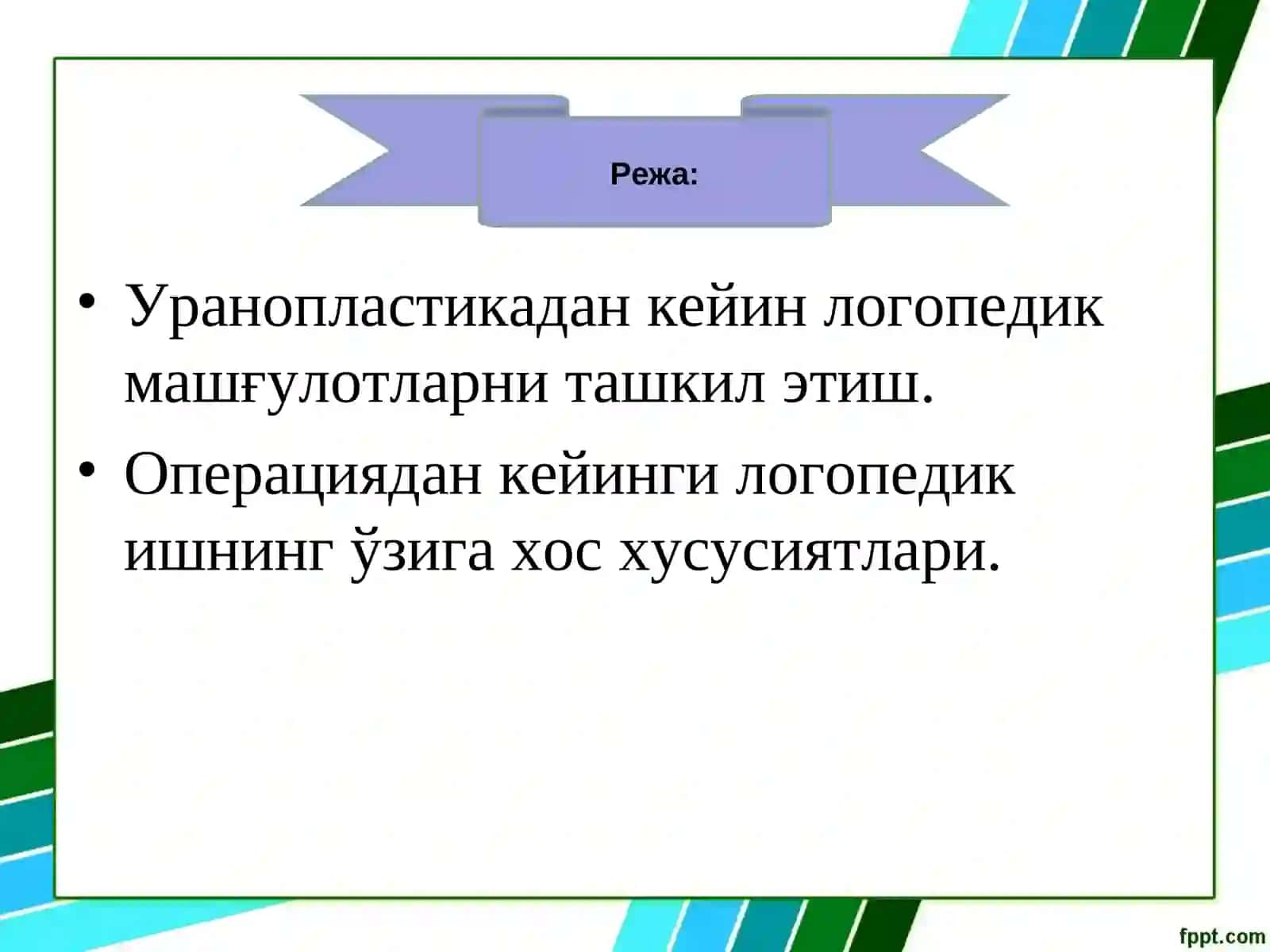 Уранопластикадан кейин логопедик машғулотларни ташкил этиш 2