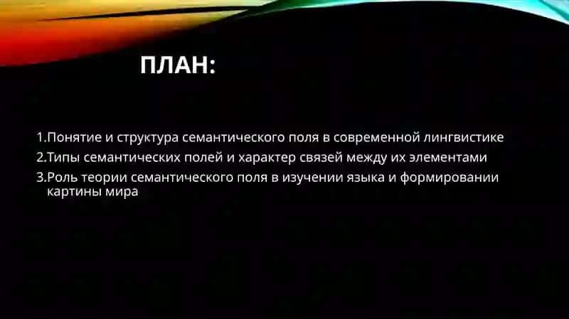 Теория семантического поля 2