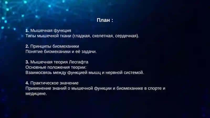 Мышечная функция и биомеханика. Мышечная теория Лесгафта 2