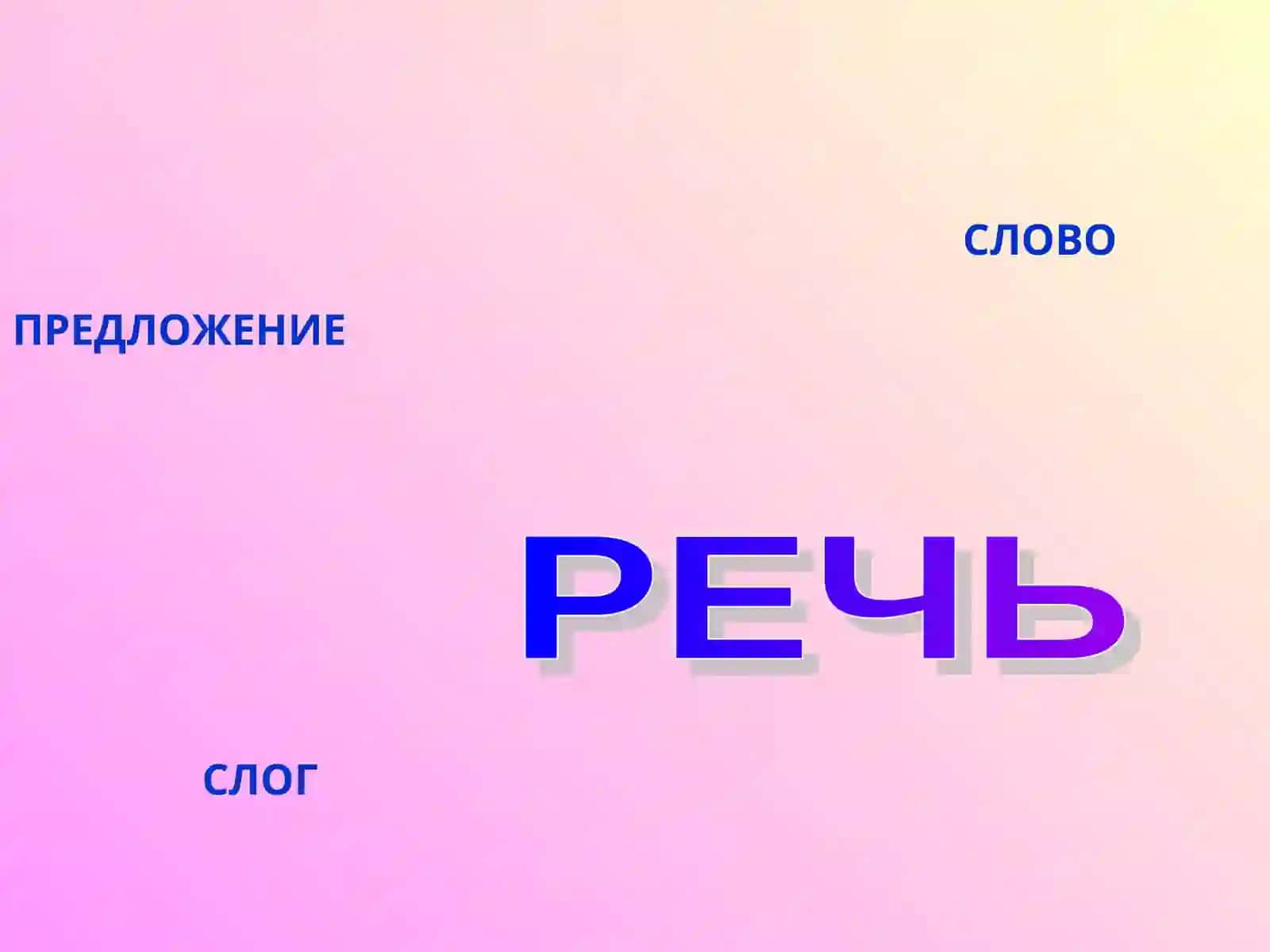 СЛОВО, ПРЕДЛОЖЕНИЕ, РЕЧЬ, СЛОГ, ЗВУК, ГЛАСНЫЙ, СОГЛАСНЫЙ, ТВЁРДЫЙ, МЯГКИЙ 2