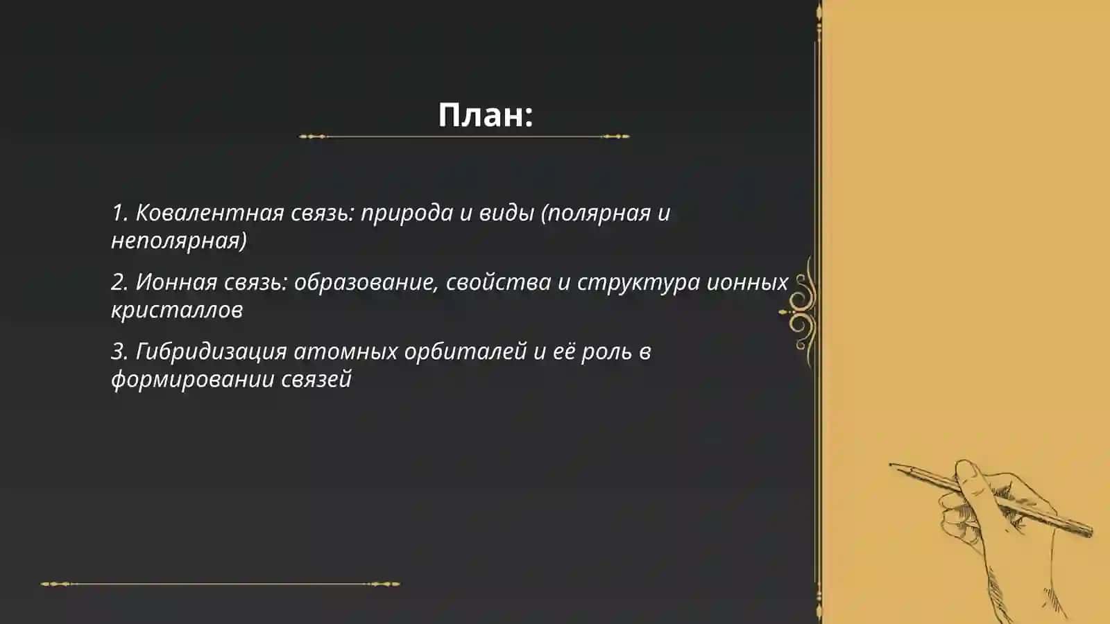 Строение молекул и природа химической связи 2