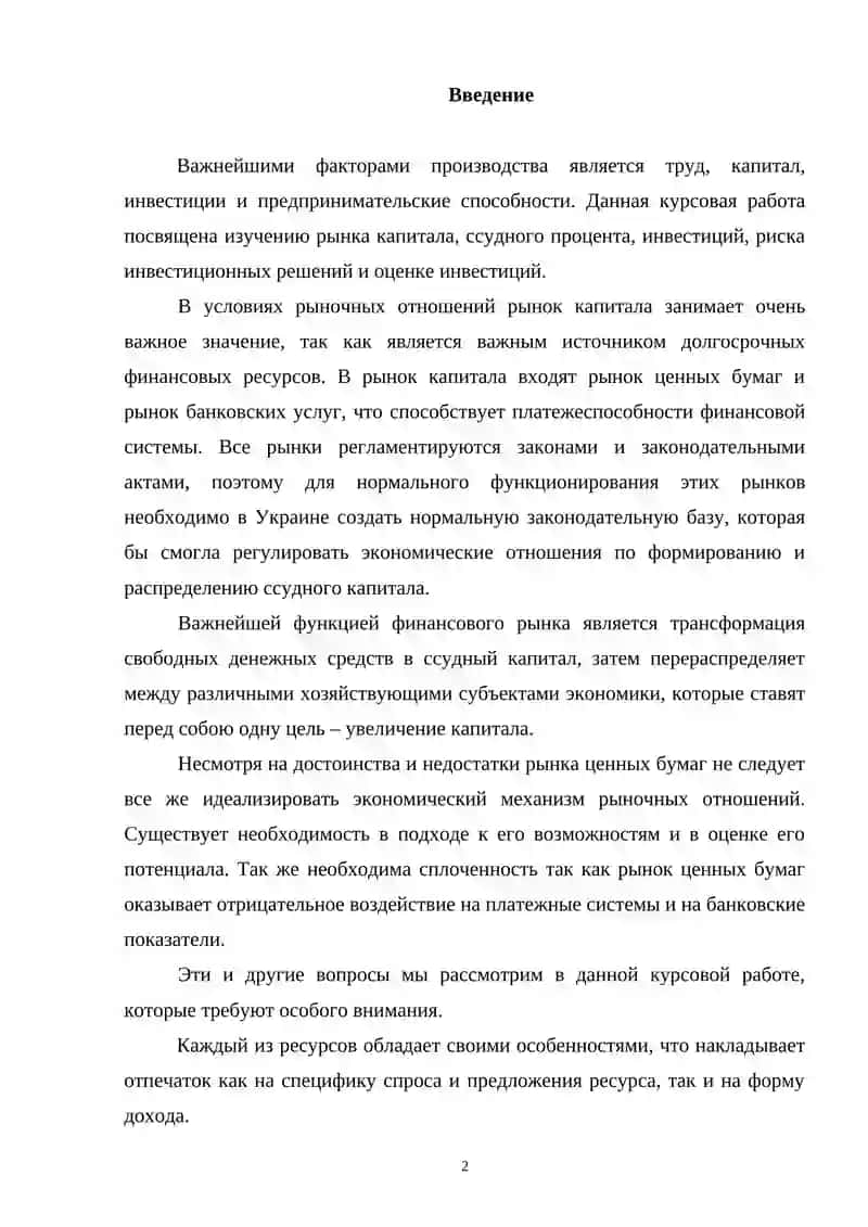 Капиталовложения и рынок капитала 2