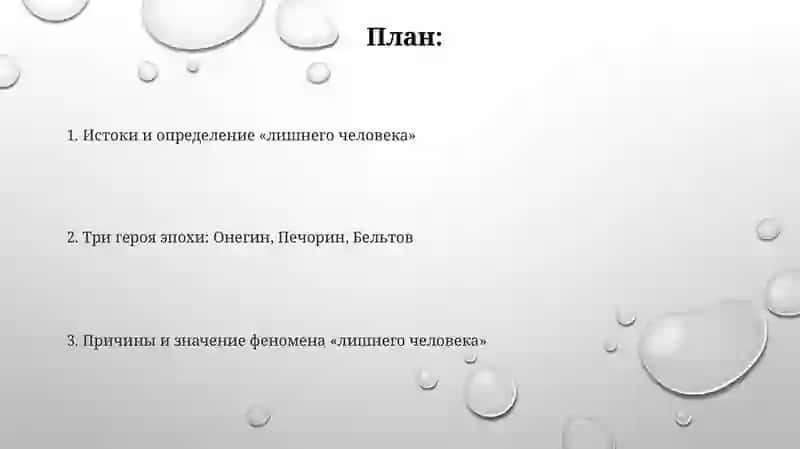 Проблема «лишнего человека» в литературе 1830–1840-х годов (Пушкин, Лермонтов, Герцен) 2