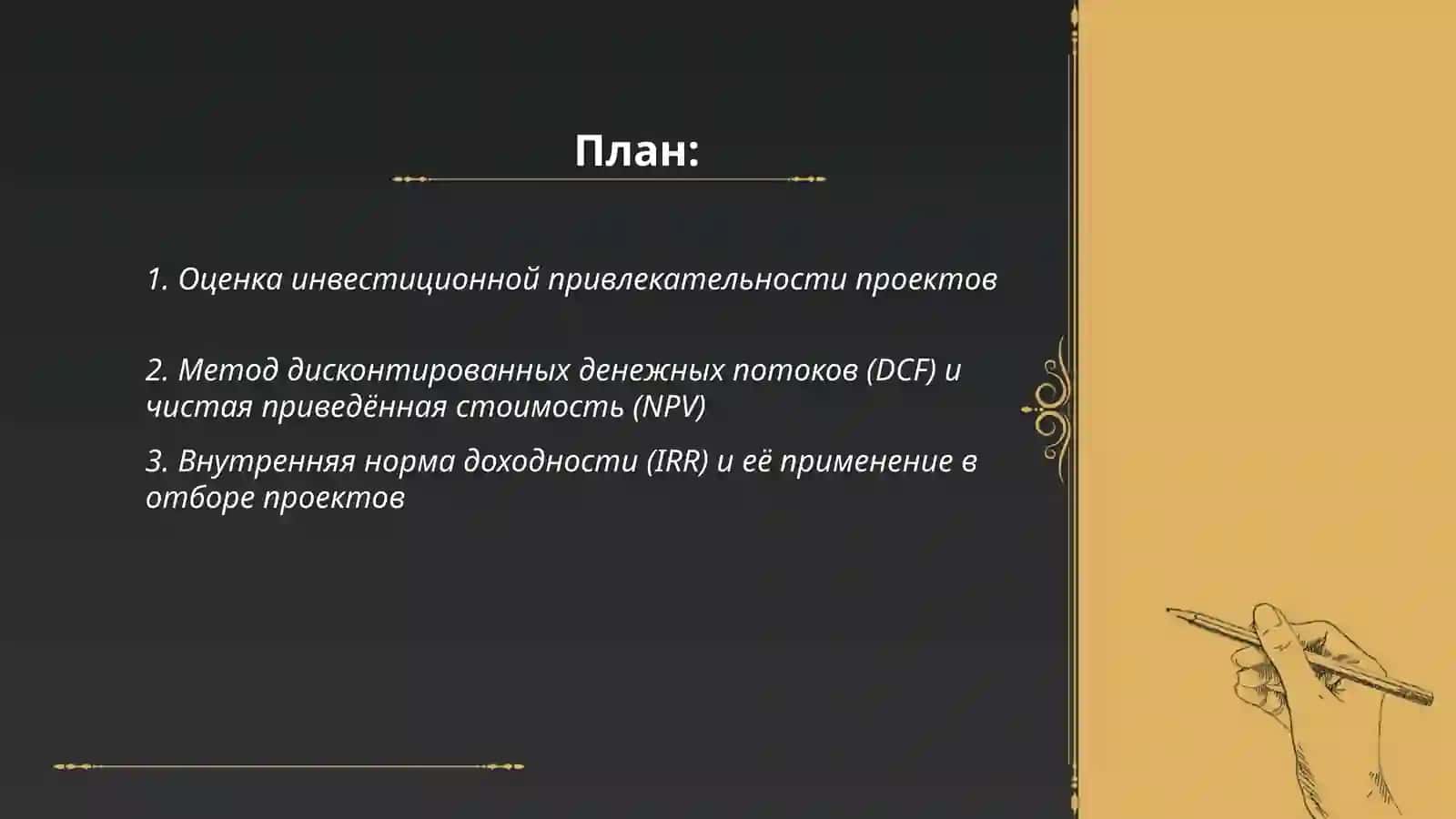 Управление инвестициями и анализ проекта 2