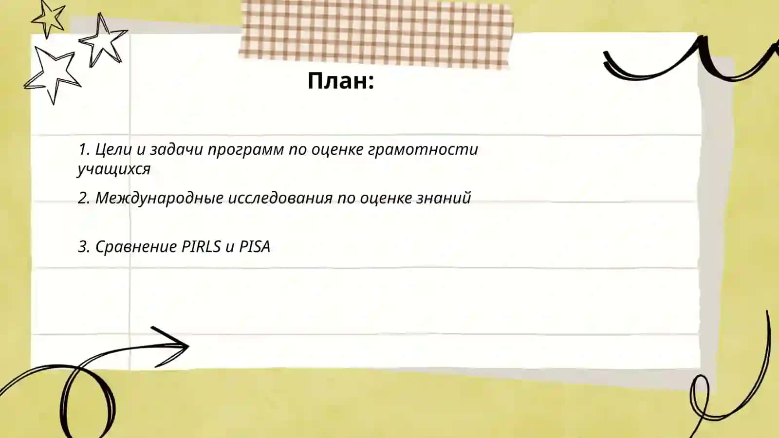 Программы по оцениванию грамотности учащихся 2