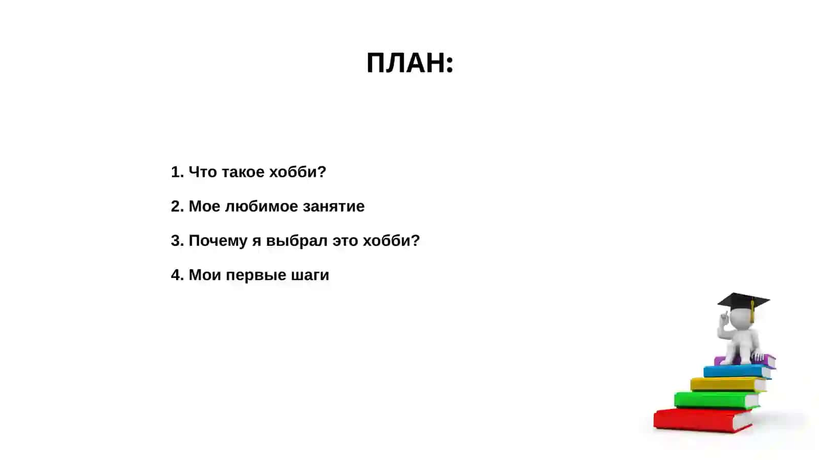 Моё хобби 2