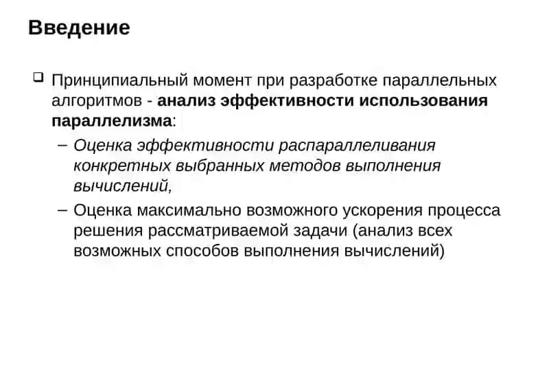 Схемы параллельного выполнения алгоритма и оценка эффективности параллельных вычислений 2