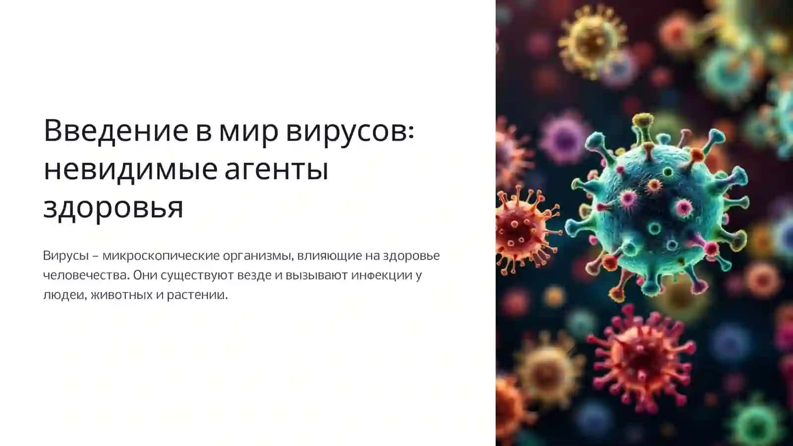Введение в мир вирусов: невидимые агенты здоровья 2