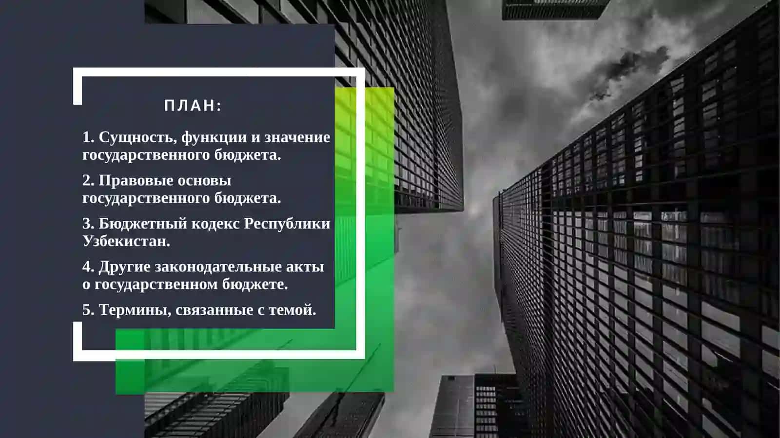 Правовая основа государственного бюджета 2