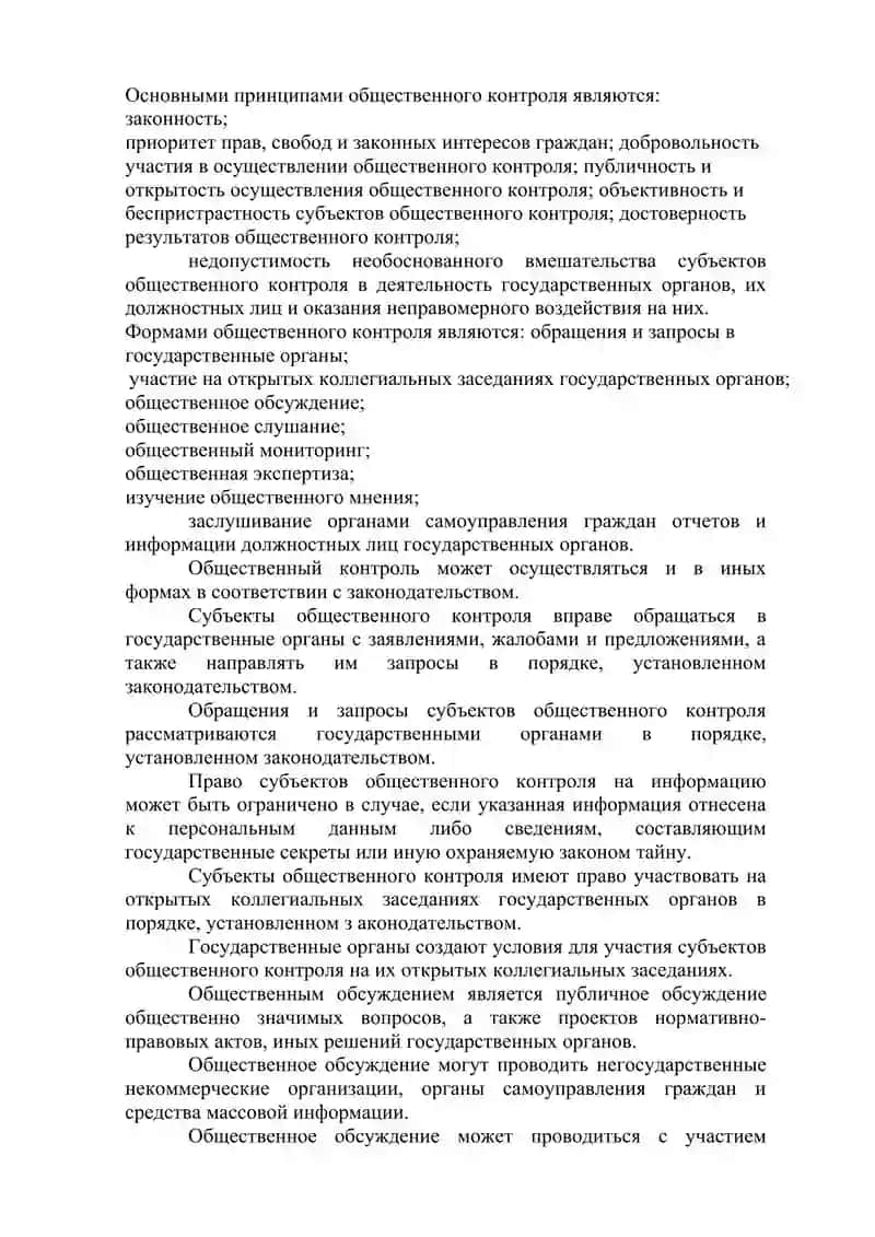 Закон Республики Узбекистан «Об общественном контроле» 2