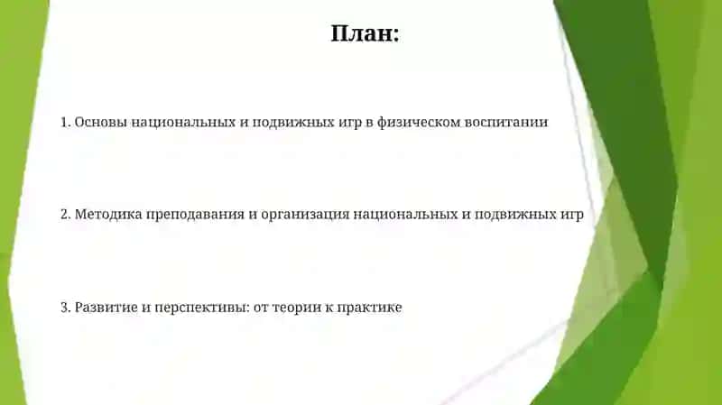 Презентация о знаниях учителей при проведении национальных и подвижных игр в системе физического воспитания 2