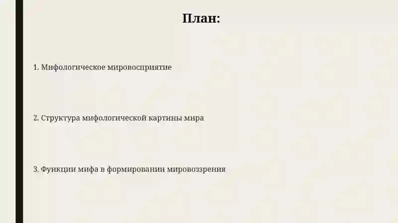 Образ мира в мифологическом мышлении 2