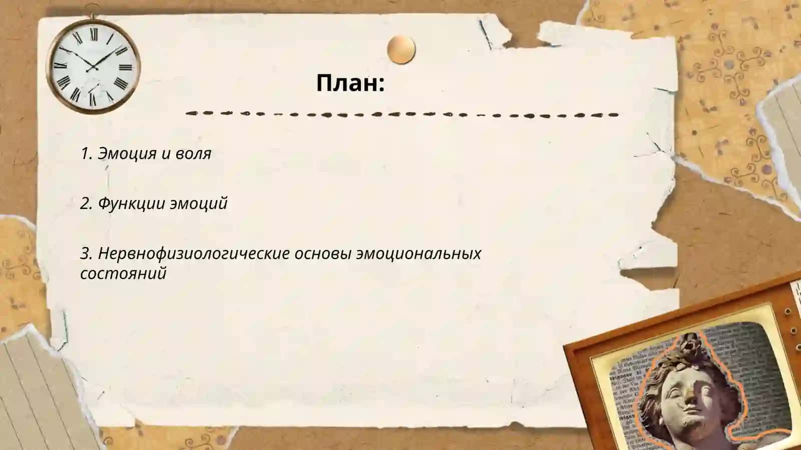 Эмоция и воля 2
