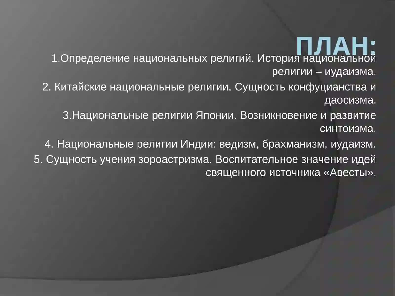 Тема 2. Национальные религии 2