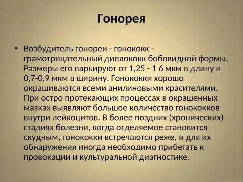 Гонорея 2