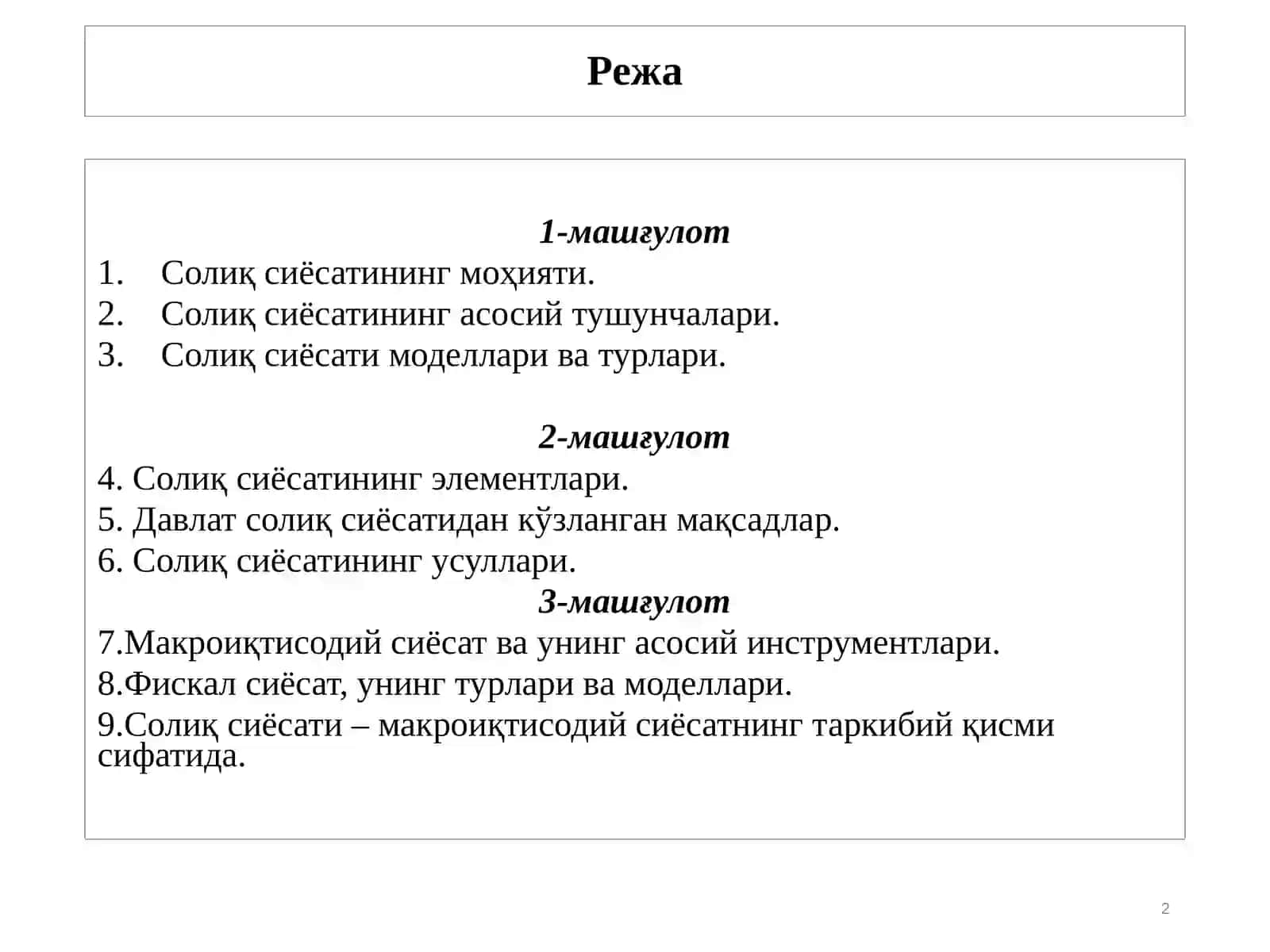 Солиқ сиёсати 2