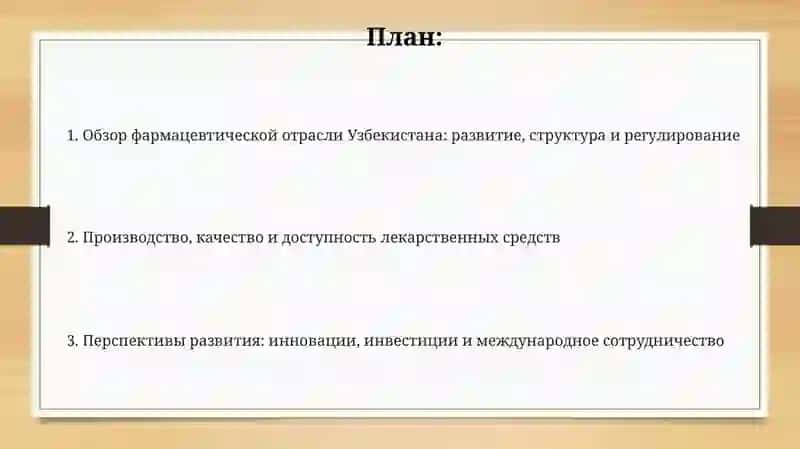 Обзор фармацевтической отрасли Узбекистана 2