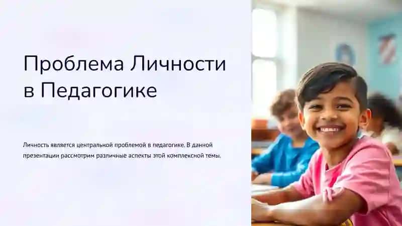 Проблема Личности в Педагогике 2