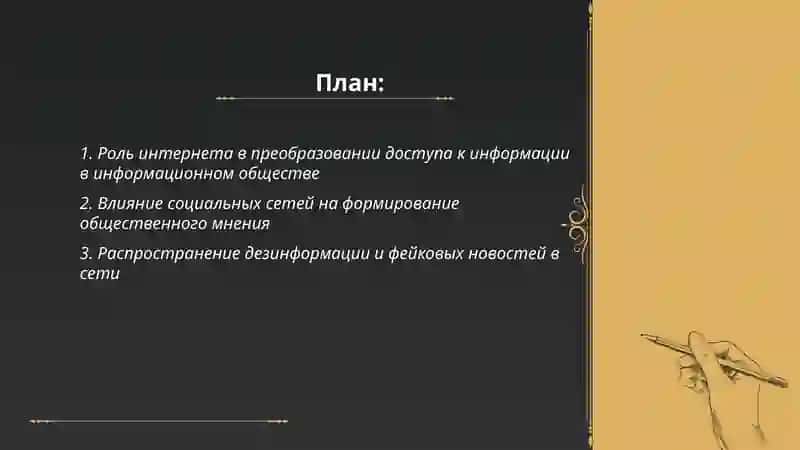 Роль интернета в преобразовании доступа к информации 2