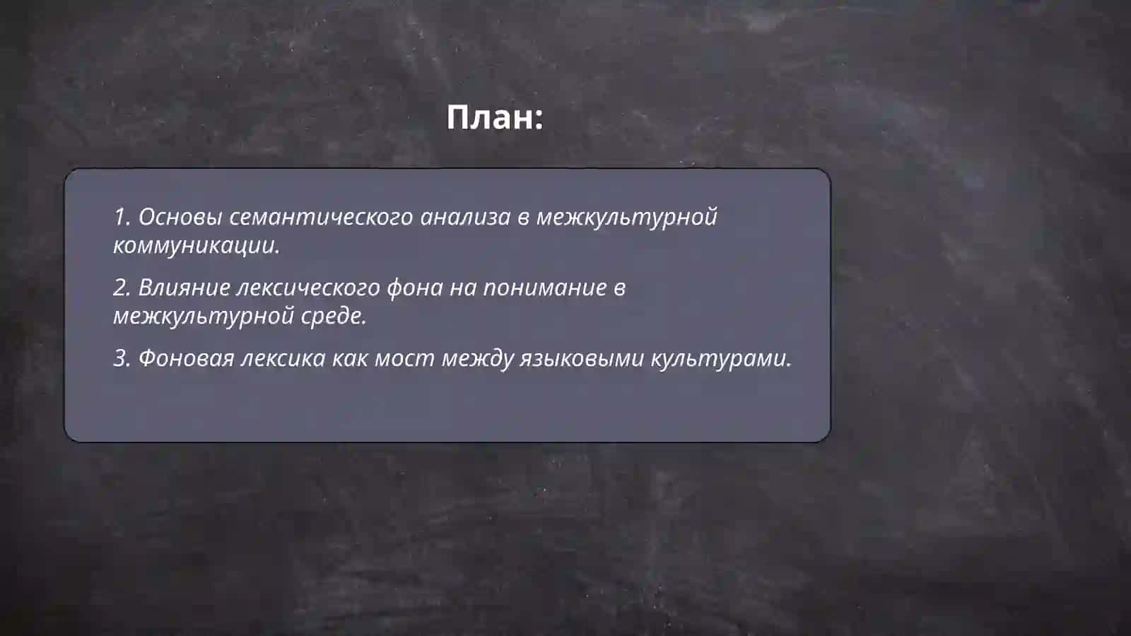 Семантика слова в межкультурной коммуникации. Лексический фон и фоновая лексика. Архитектурные термины 2