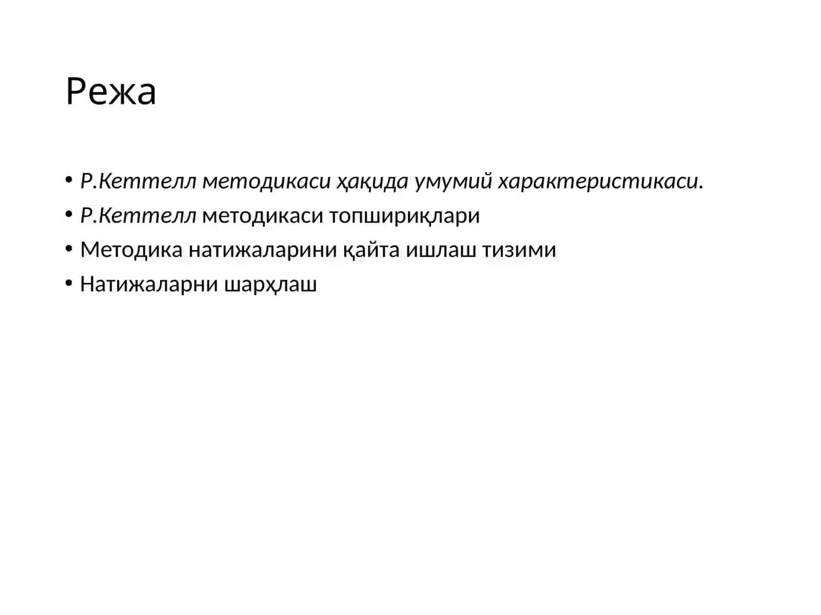 Р.Б.КЕТТЕЛЛНИНГ МАДАНИЙ МУҲИТ ТАЪСИРИГА БОҒЛИҚ БЎЛМАГАН ИНТЕЛЛЕКТ ТЕСТИ (CFIT) ТАҚДИМОТ МАТЕРИАЛЛАРИ 2