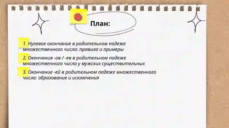 Правописание существительных в родительном падеже множественного числа 2