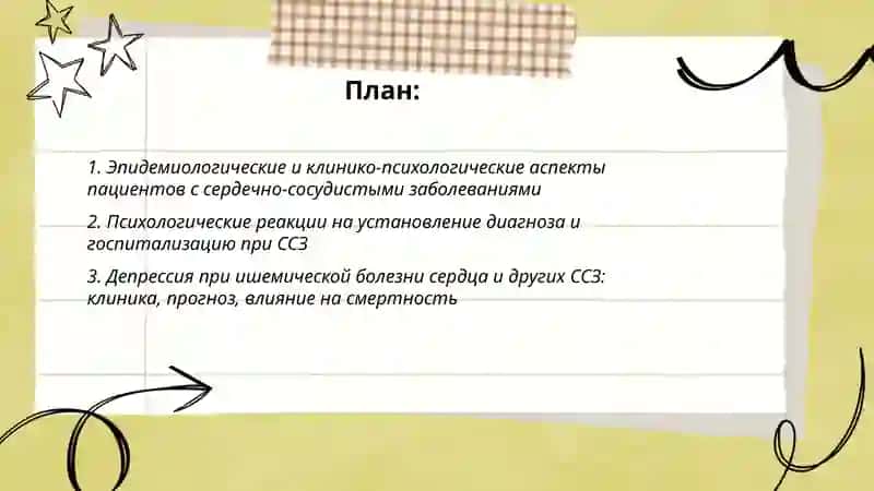 Психология пациентов, страдающих сердечно-сосудистыми заболеваниями 2