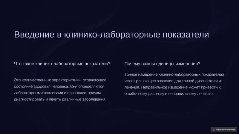 Единицы клинико-лабораторных показателей 2