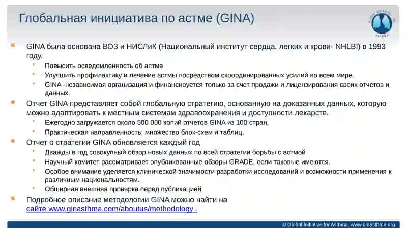 Глобальная инициатива по борьбе с астмой (GINA) 2