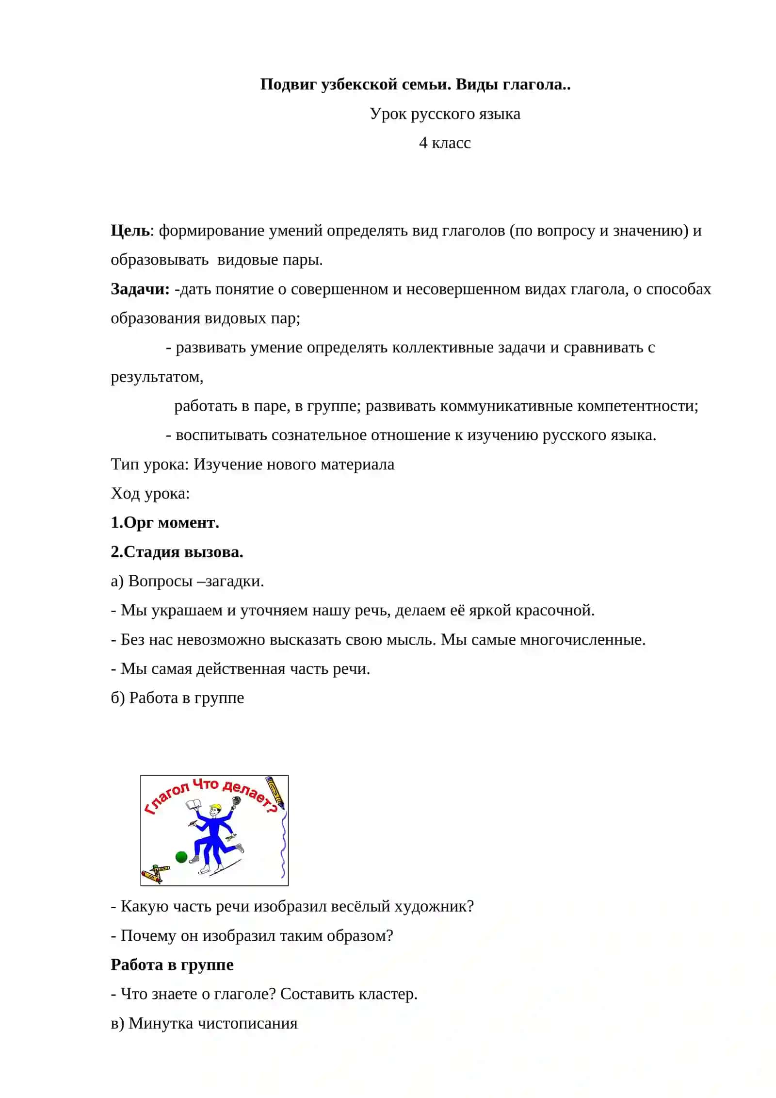 Подвиг узбекской семьи. Виды глагола 2