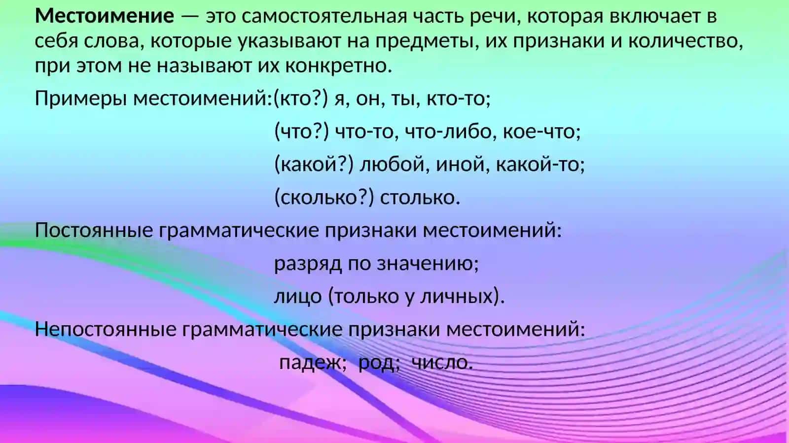 Местоимение 2