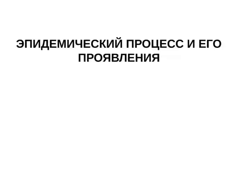 ЭПИДЕМИЧЕСКИЙ ПРОЦЕСС И ЕГО ПРОЯВЛЕНИЯ 2