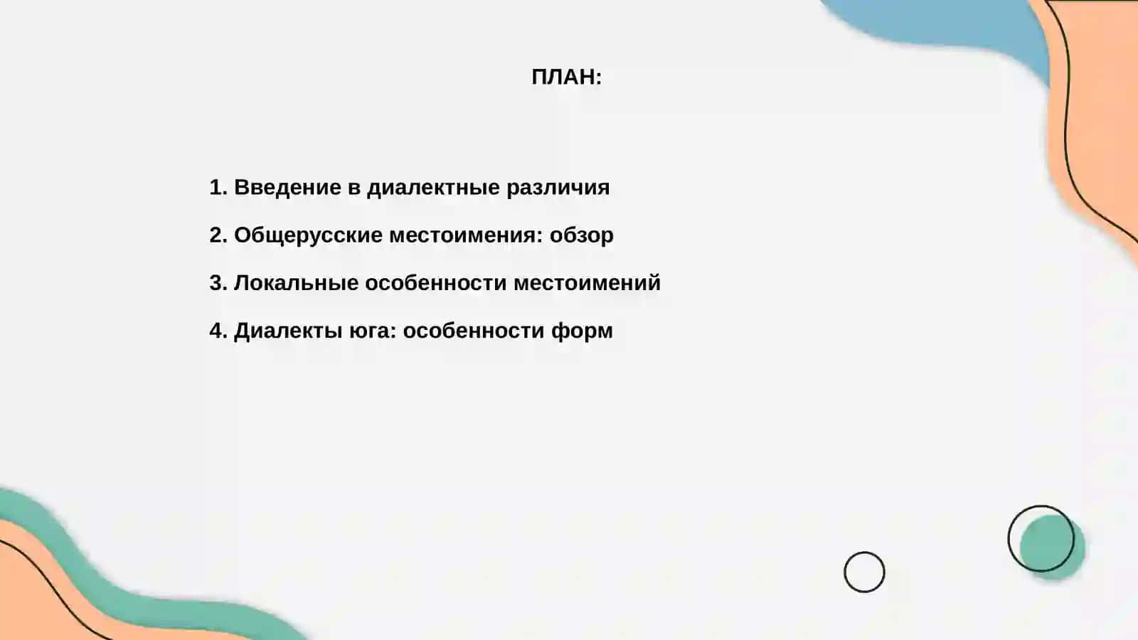 Диалектные различия в местоименных формах 2