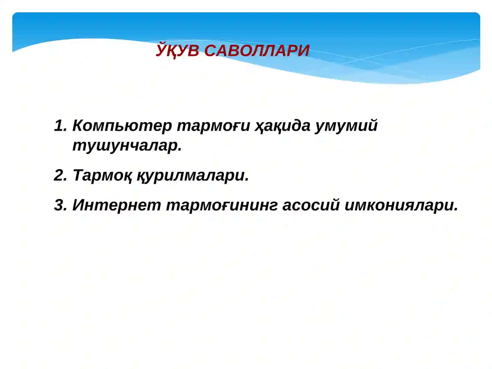 Компьютер тармоғининг асосий тушунчалари 2
