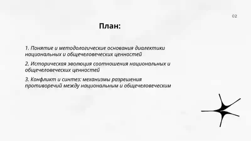 Диалектика национальных и общечеловеческих ценностей 2