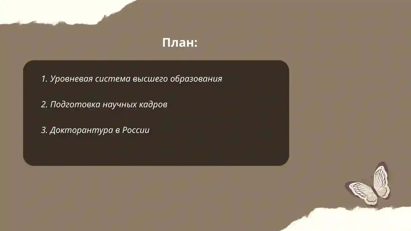 Уровневая модель подготовки докторантуры 2
