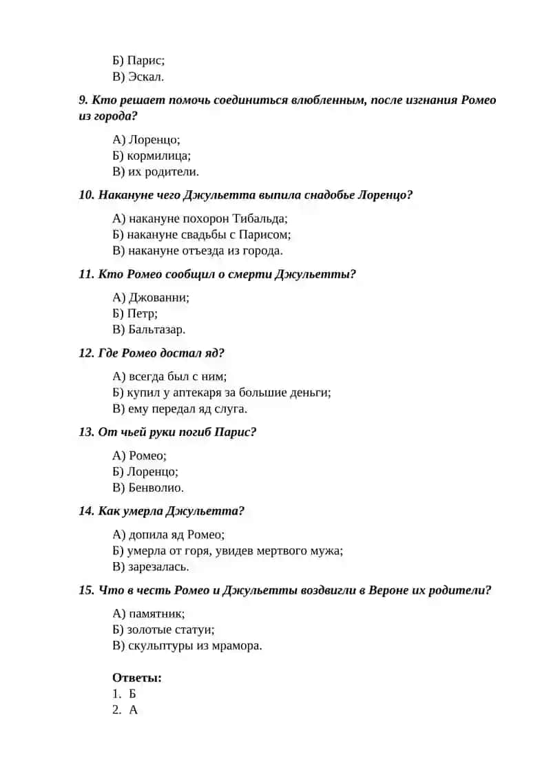 Интелектуалны викторина по «Трагедия Шекспира «Ромео и Джульетта». Основной конфликт. 2