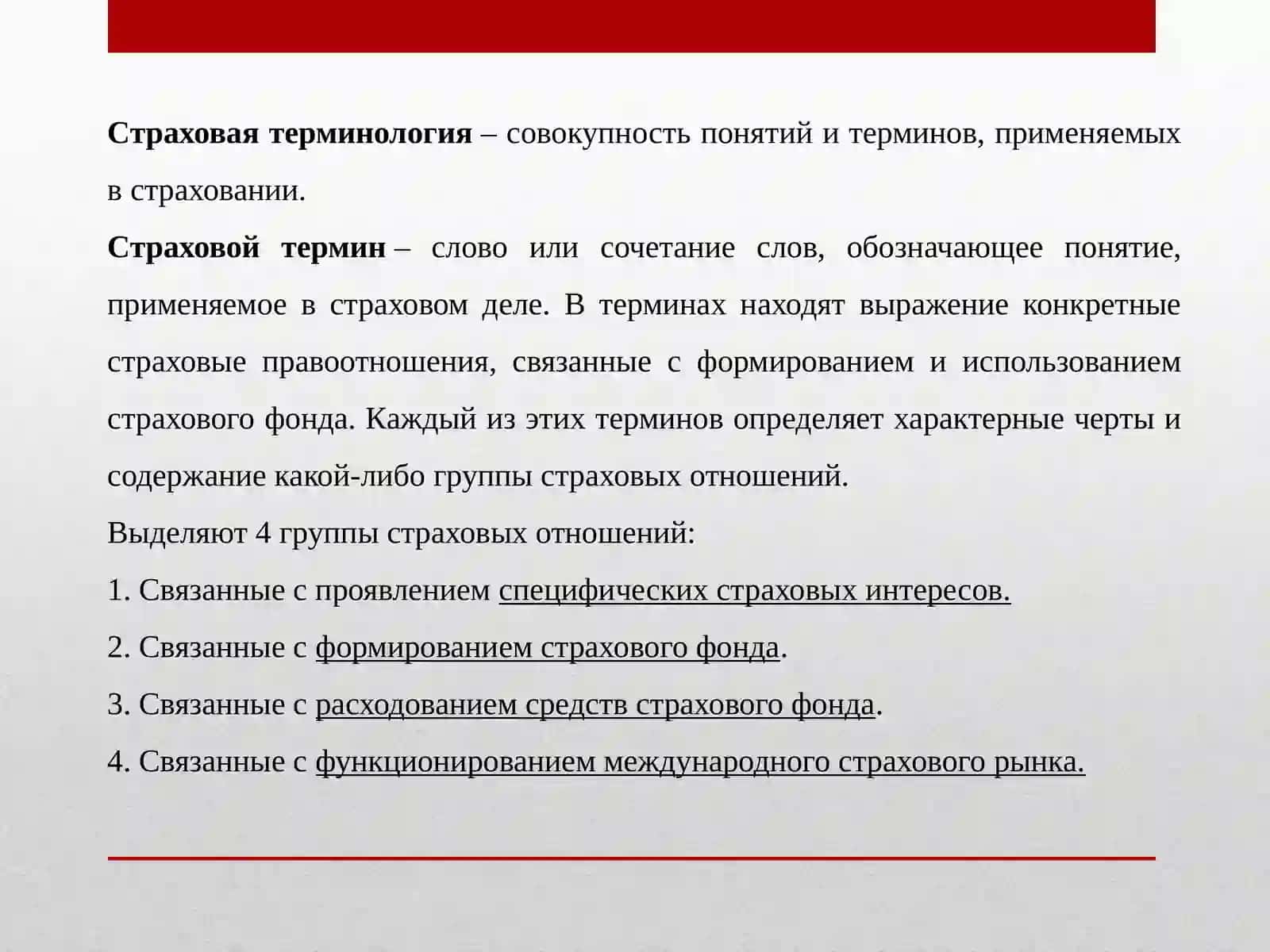Основные понятия и термины, используемые в страховых отношениях 2