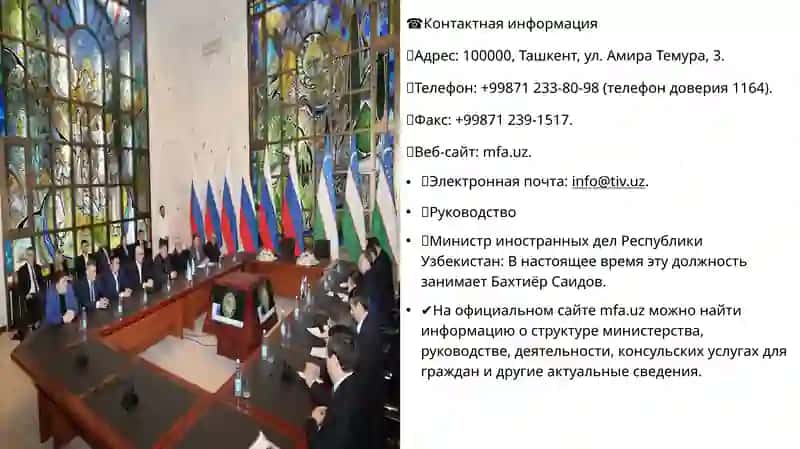 Министерство иностранных дел Республики Узбекистан 2