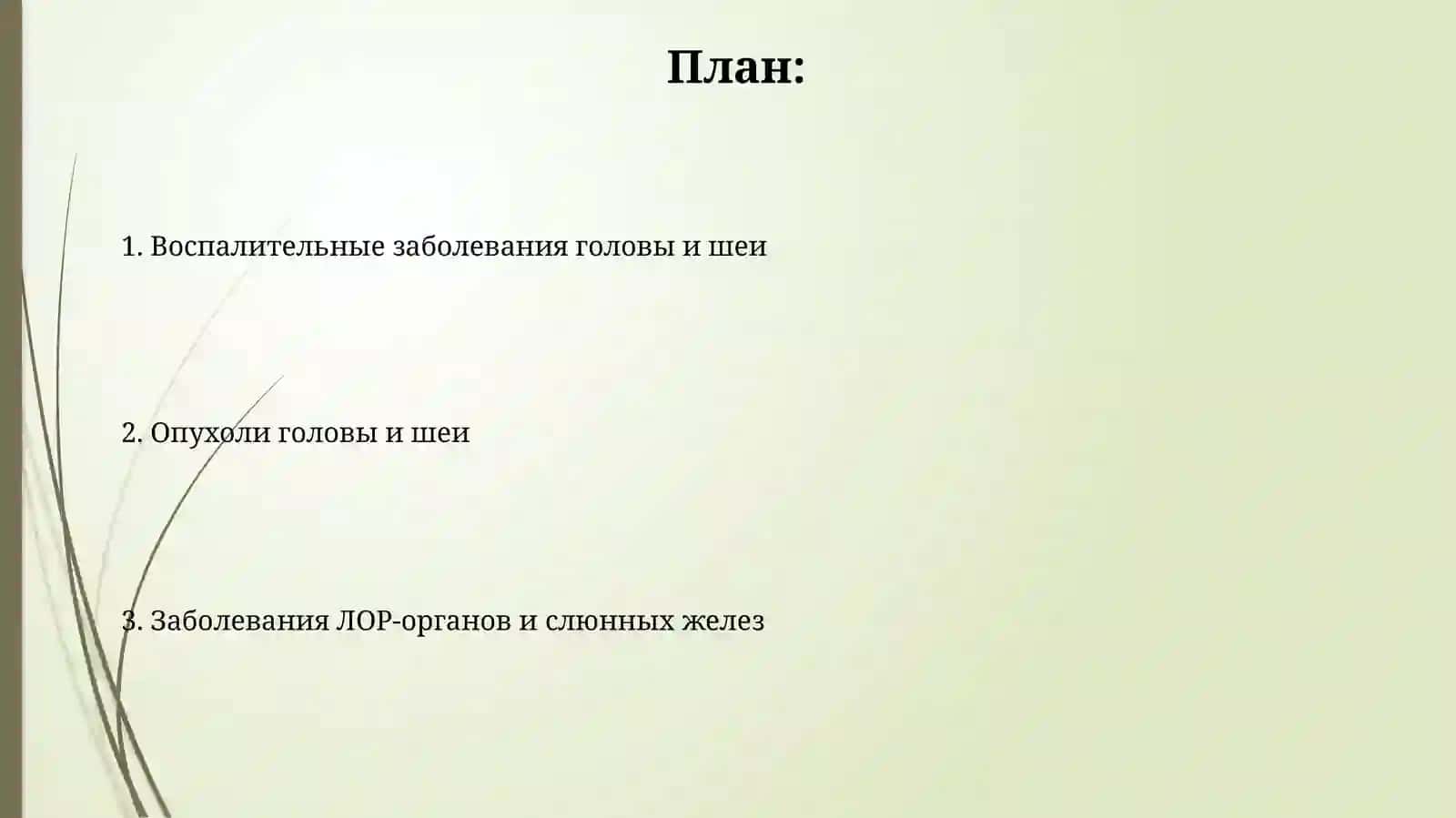 Воспалительные и опухолевые заболевания головы и шеи 2