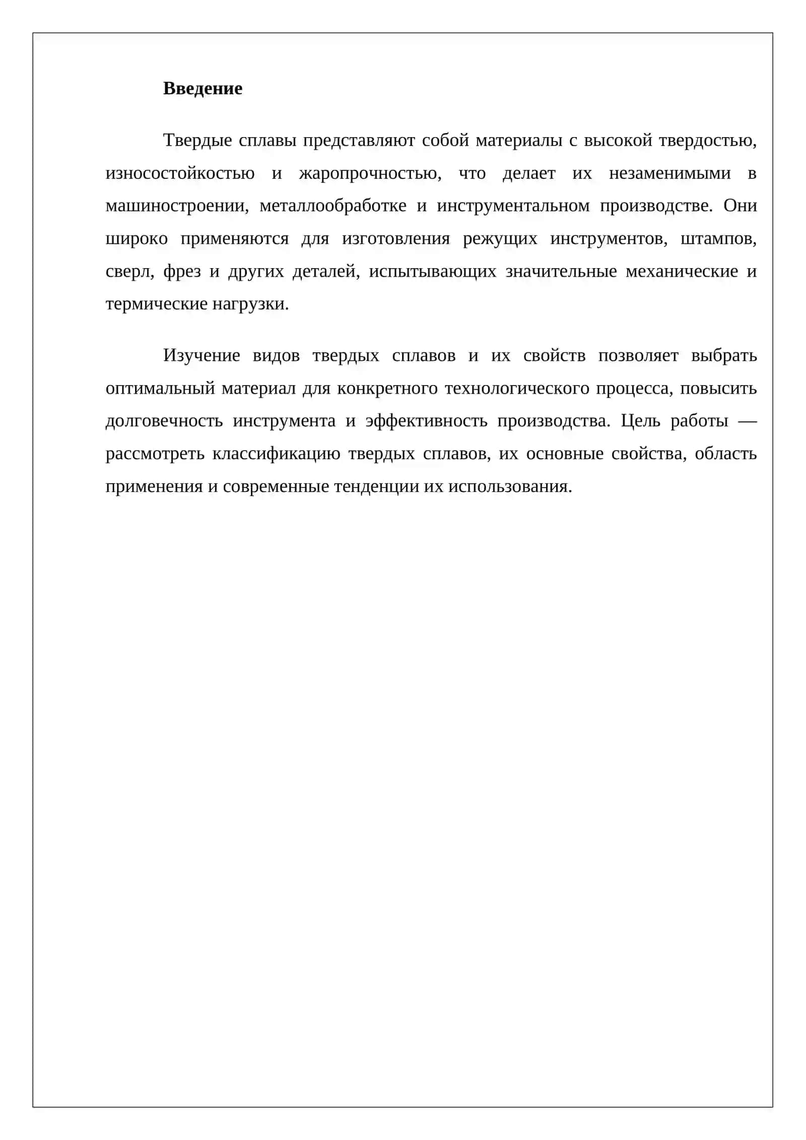 Твердые сплавы и их применение в машиностроении 2