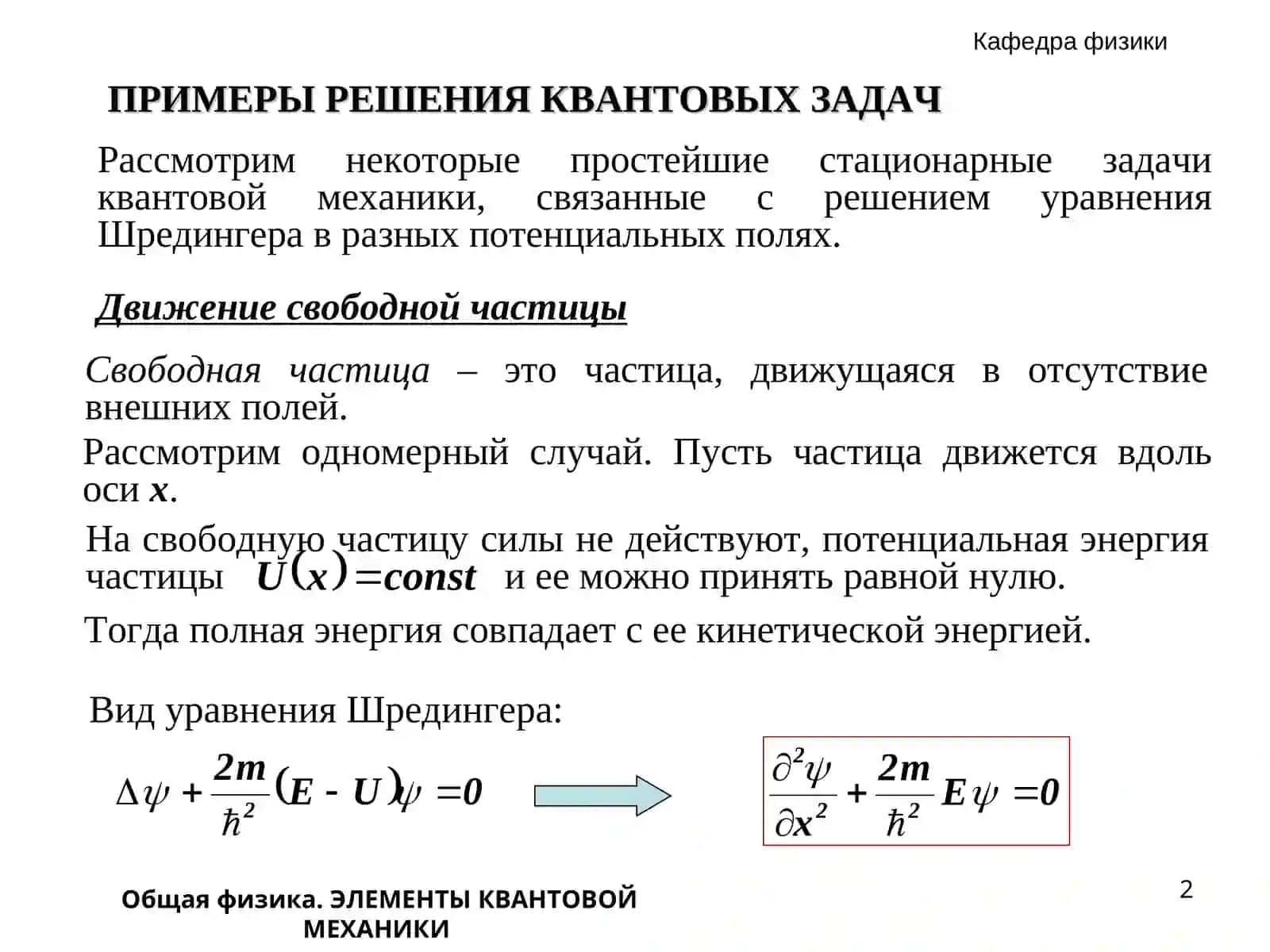 Общая физика. ЭЛЕМЕНТЫ КВАНТОВОЙ МЕХАНИКИ 2