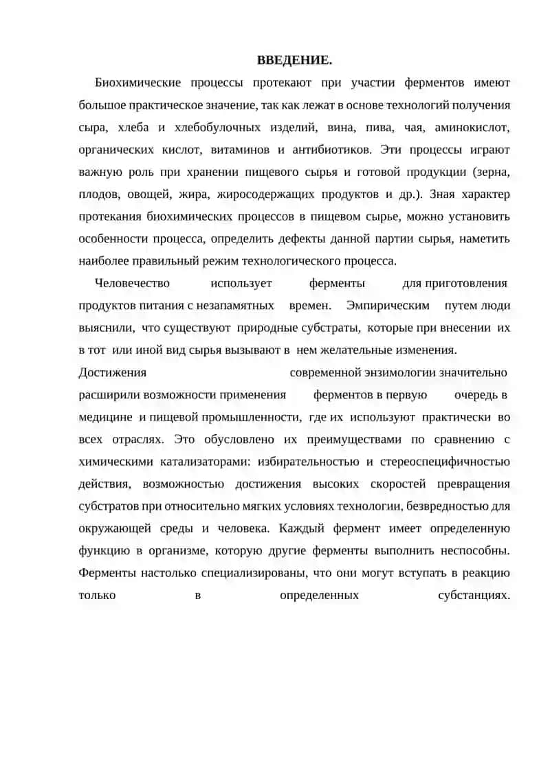 Применение ферментных препаратов в пищевых технологиях 2