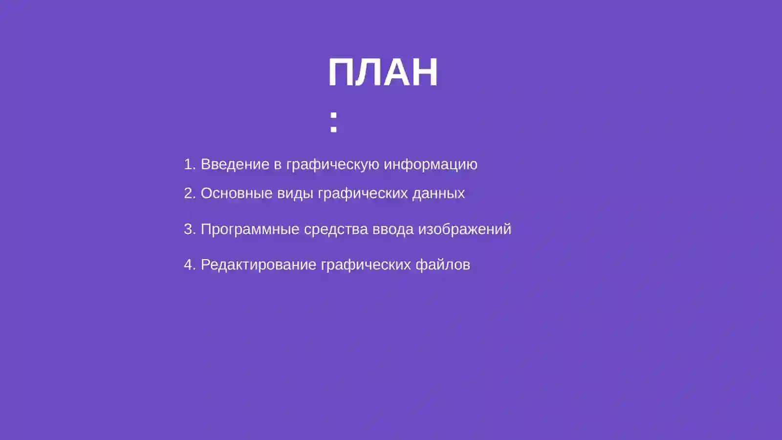 Программные средства ввода, редактирования и вывода графической информации 2