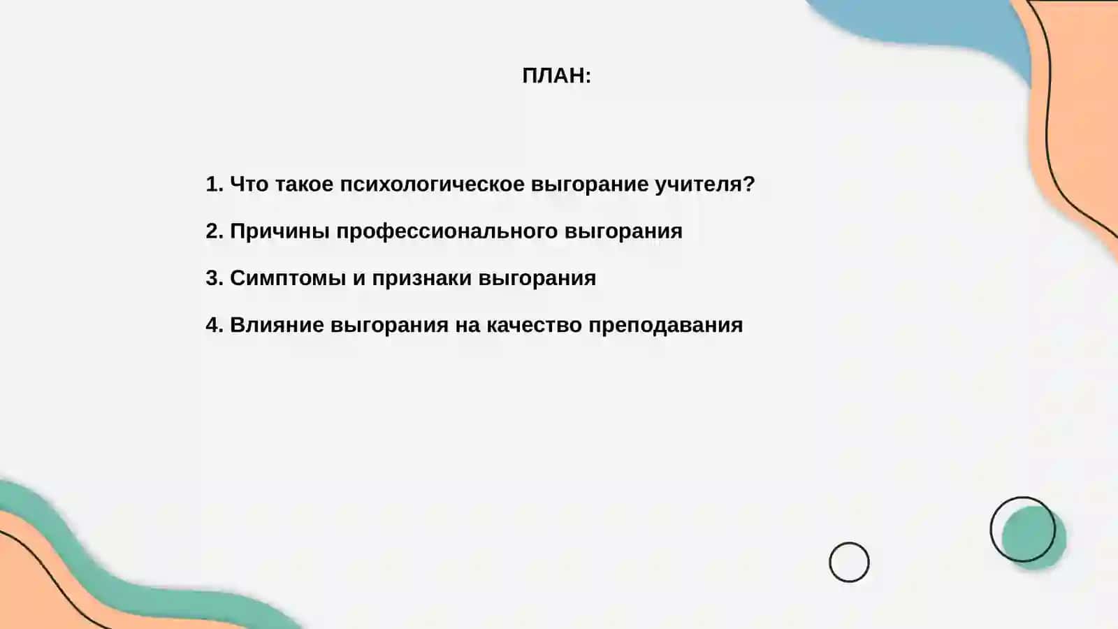Психологическое выгорание учителя и пути его преодоления 2