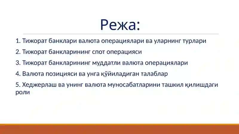 Тижорат банкларининг валюта операциялари 2
