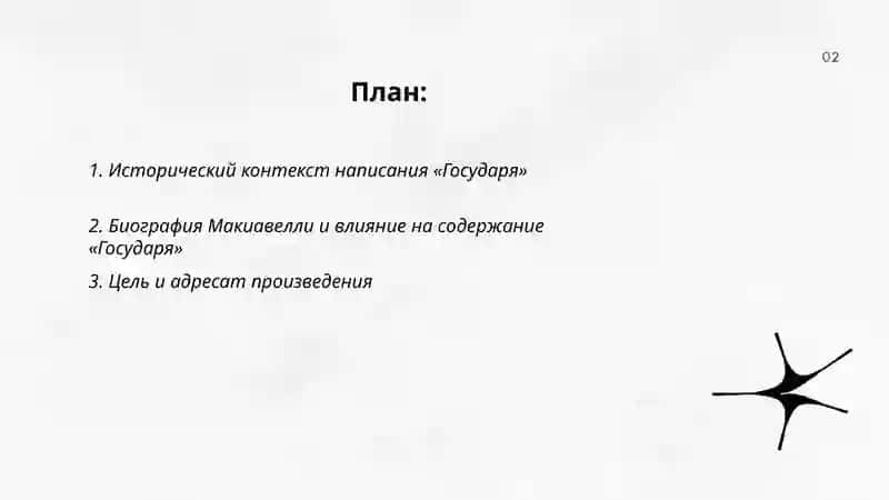 Макиавелли «Государь» 2