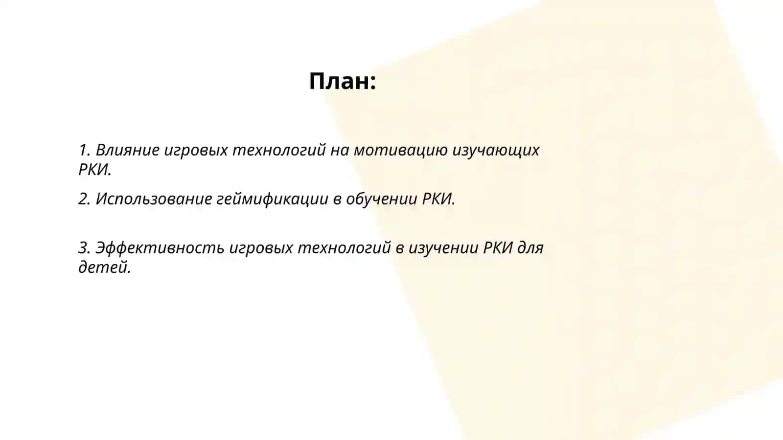 Игровые технологии в обучении РКИ 2