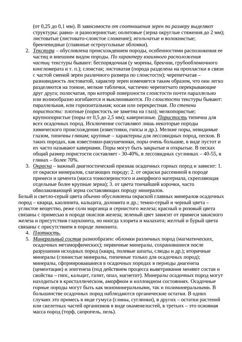 Изучения осадочных и метаморфических горных пород 2